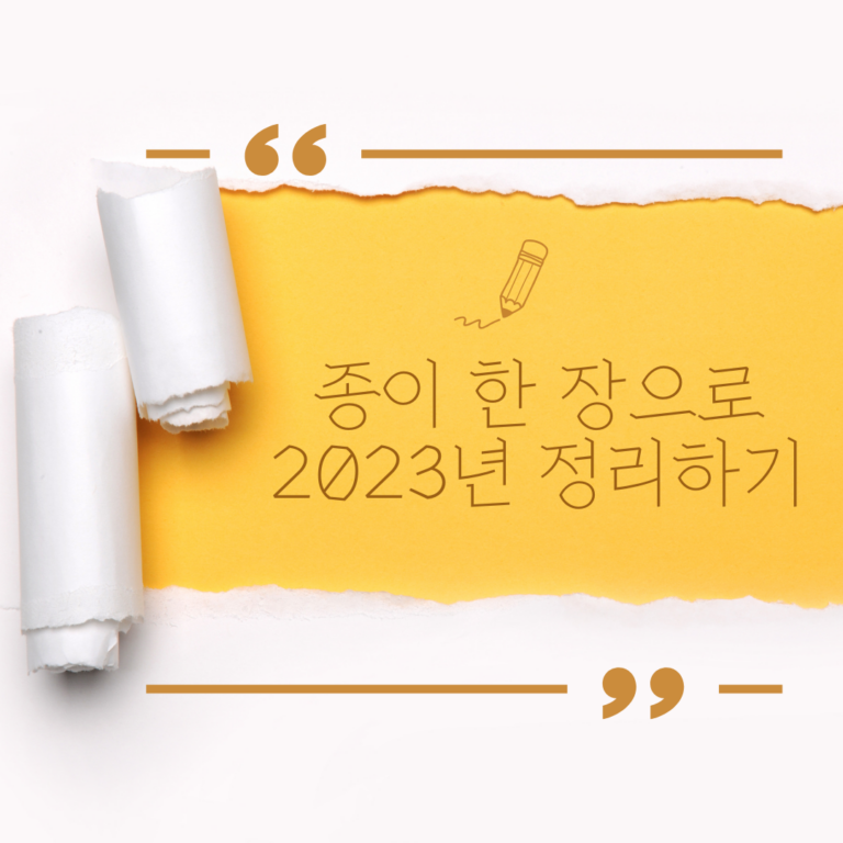 종이 한 장으로 2023년 정리하기